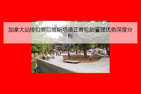 jia-na-da-zhan-pai-wei-sai-hou-wei-si-ta-pan-zheng-sai-lun-tai-guan-li-you-shi-shen-du-fen-xi-2-177.jpg