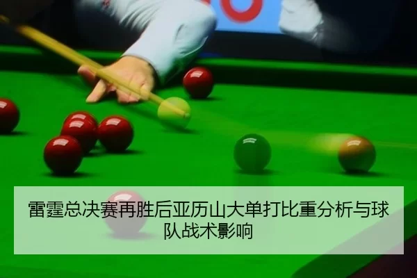 雷霆总决赛再胜后亚历山大单打比重分析与球队战术影响